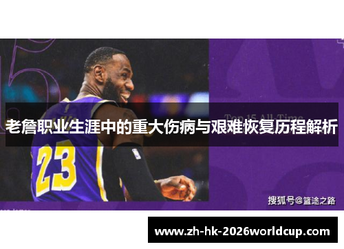 老詹职业生涯中的重大伤病与艰难恢复历程解析