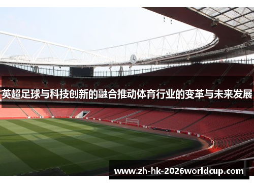 英超足球与科技创新的融合推动体育行业的变革与未来发展