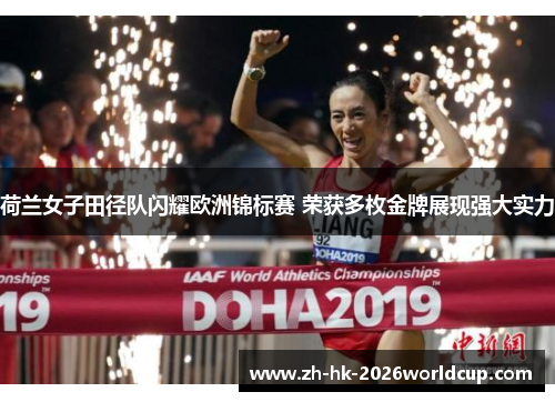 荷兰女子田径队闪耀欧洲锦标赛 荣获多枚金牌展现强大实力