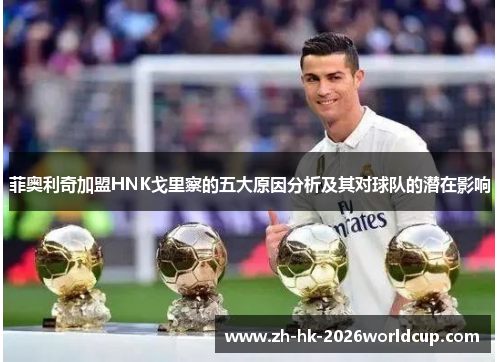 菲奥利奇加盟HNK戈里察的五大原因分析及其对球队的潜在影响