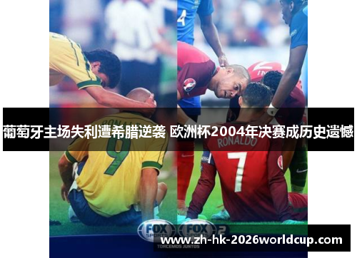 葡萄牙主场失利遭希腊逆袭 欧洲杯2004年决赛成历史遗憾