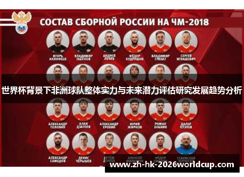 世界杯背景下非洲球队整体实力与未来潜力评估研究发展趋势分析