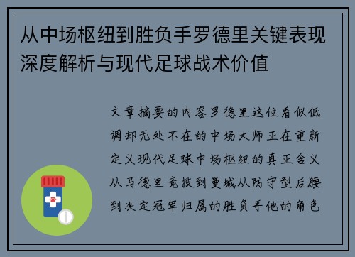 从中场枢纽到胜负手罗德里关键表现深度解析与现代足球战术价值