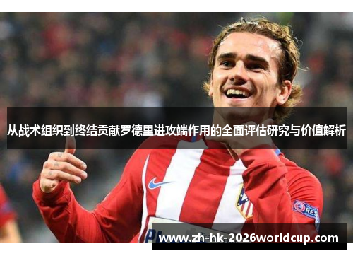 从战术组织到终结贡献罗德里进攻端作用的全面评估研究与价值解析