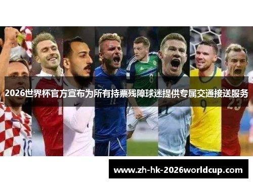 2026世界杯官方宣布为所有持票残障球迷提供专属交通接送服务