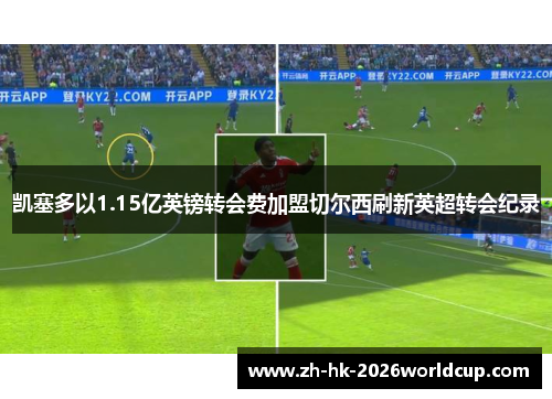 凯塞多以1.15亿英镑转会费加盟切尔西刷新英超转会纪录
