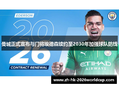 曼城正式宣布与门将埃德森续约至2030年加强球队防线