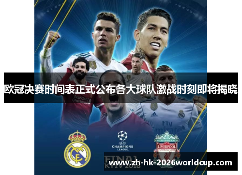 欧冠决赛时间表正式公布各大球队激战时刻即将揭晓