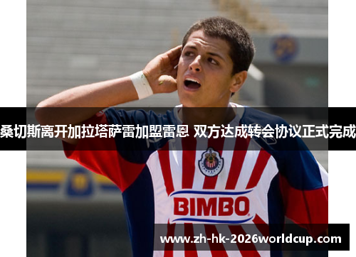 桑切斯离开加拉塔萨雷加盟雷恩 双方达成转会协议正式完成