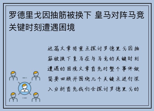 罗德里戈因抽筋被换下 皇马对阵马竞关键时刻遭遇困境