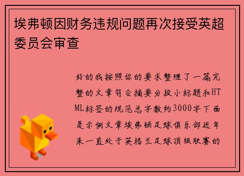埃弗顿因财务违规问题再次接受英超委员会审查
