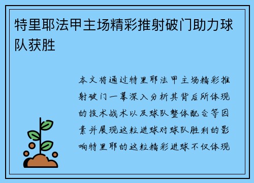 特里耶法甲主场精彩推射破门助力球队获胜