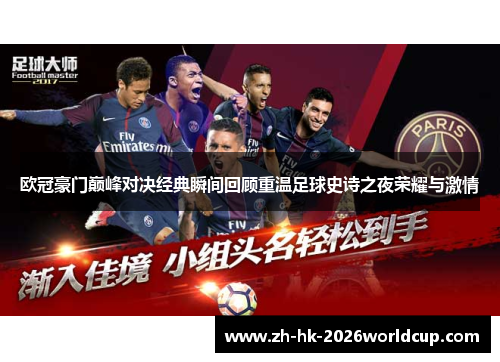 欧冠豪门巅峰对决经典瞬间回顾重温足球史诗之夜荣耀与激情