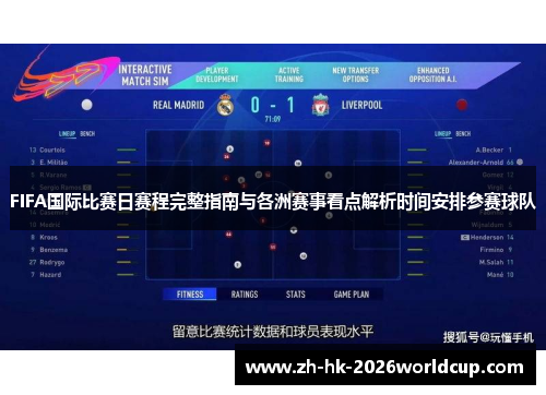 FIFA国际比赛日赛程完整指南与各洲赛事看点解析时间安排参赛球队