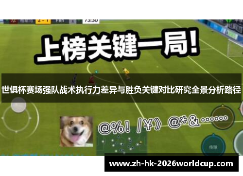 世俱杯赛场强队战术执行力差异与胜负关键对比研究全景分析路径
