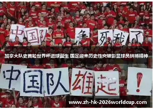 加拿大队史首粒世界杯进球诞生 国足迎来历史性突破彰显球员拼搏精神