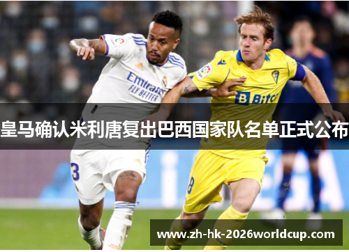 皇马确认米利唐复出巴西国家队名单正式公布