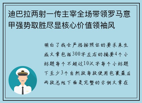 迪巴拉两射一传主宰全场带领罗马意甲强势取胜尽显核心价值领袖风