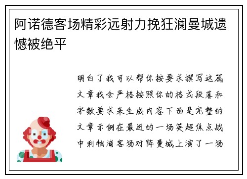 阿诺德客场精彩远射力挽狂澜曼城遗憾被绝平