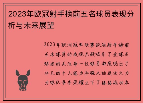 2023年欧冠射手榜前五名球员表现分析与未来展望