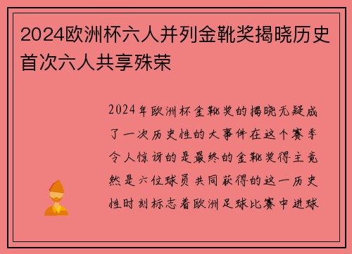 2024欧洲杯六人并列金靴奖揭晓历史首次六人共享殊荣
