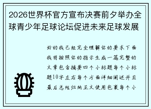 2026世界杯官方宣布决赛前夕举办全球青少年足球论坛促进未来足球发展