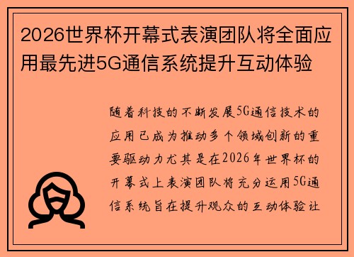 2026世界杯开幕式表演团队将全面应用最先进5G通信系统提升互动体验