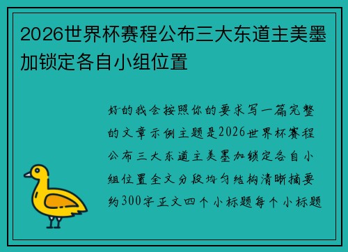 2026世界杯赛程公布三大东道主美墨加锁定各自小组位置