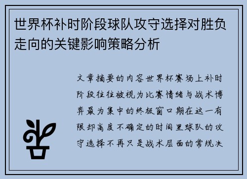 世界杯补时阶段球队攻守选择对胜负走向的关键影响策略分析