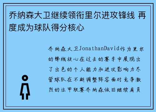 乔纳森大卫继续领衔里尔进攻锋线 再度成为球队得分核心