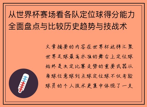 从世界杯赛场看各队定位球得分能力全面盘点与比较历史趋势与技战术