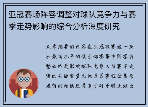 亚冠赛场阵容调整对球队竞争力与赛季走势影响的综合分析深度研究