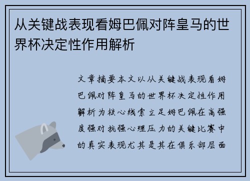 从关键战表现看姆巴佩对阵皇马的世界杯决定性作用解析
