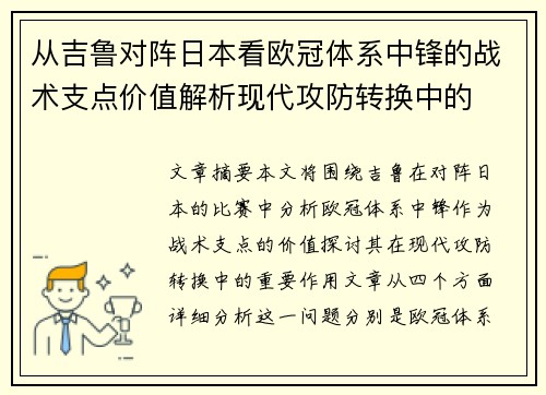从吉鲁对阵日本看欧冠体系中锋的战术支点价值解析现代攻防转换中的