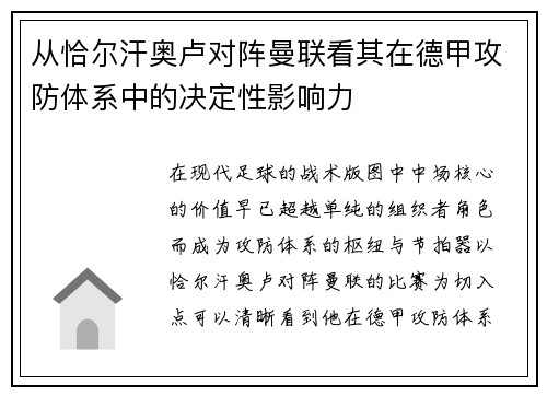 从恰尔汗奥卢对阵曼联看其在德甲攻防体系中的决定性影响力