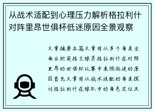 从战术适配到心理压力解析格拉利什对阵里昂世俱杯低迷原因全景观察