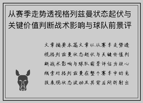 从赛季走势透视格列兹曼状态起伏与关键价值判断战术影响与球队前景评估