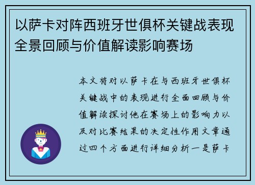 以萨卡对阵西班牙世俱杯关键战表现全景回顾与价值解读影响赛场