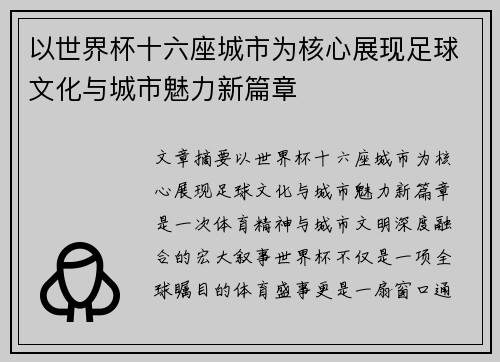 以世界杯十六座城市为核心展现足球文化与城市魅力新篇章