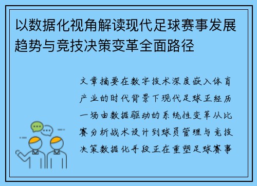 以数据化视角解读现代足球赛事发展趋势与竞技决策变革全面路径