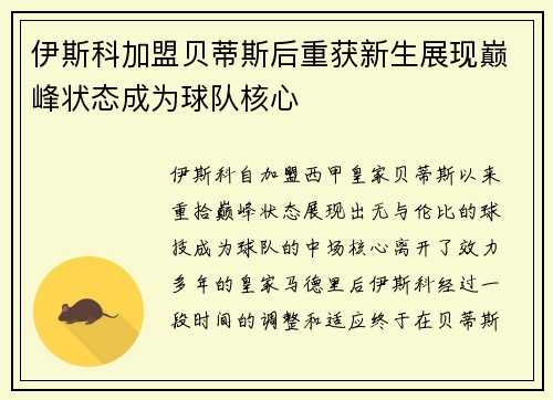伊斯科加盟贝蒂斯后重获新生展现巅峰状态成为球队核心
