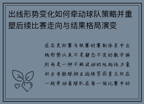 出线形势变化如何牵动球队策略并重塑后续比赛走向与结果格局演变