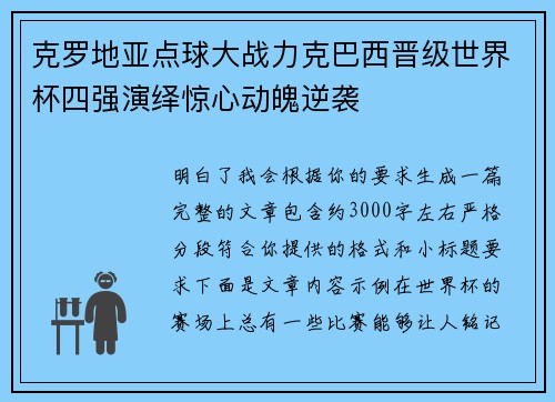 克罗地亚点球大战力克巴西晋级世界杯四强演绎惊心动魄逆袭