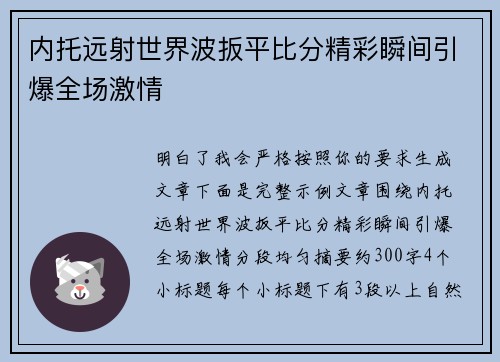 内托远射世界波扳平比分精彩瞬间引爆全场激情