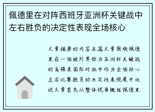 佩德里在对阵西班牙亚洲杯关键战中左右胜负的决定性表现全场核心