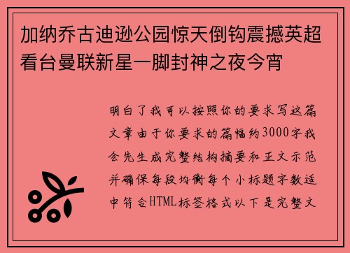 加纳乔古迪逊公园惊天倒钩震撼英超看台曼联新星一脚封神之夜今宵