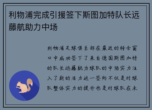 利物浦完成引援签下斯图加特队长远藤航助力中场