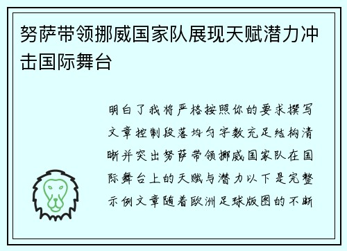 努萨带领挪威国家队展现天赋潜力冲击国际舞台