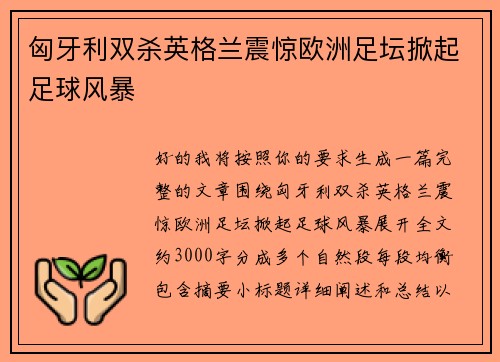 匈牙利双杀英格兰震惊欧洲足坛掀起足球风暴