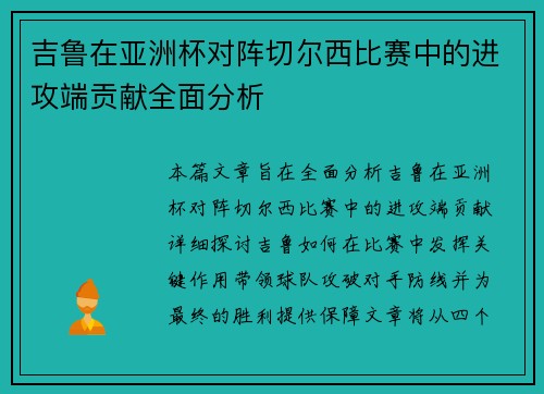 吉鲁在亚洲杯对阵切尔西比赛中的进攻端贡献全面分析